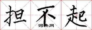 何伯昌擔不起楷書怎么寫