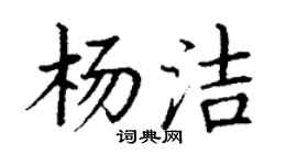丁謙楊潔楷書個性簽名怎么寫