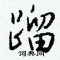 崢篆書怎么寫好看_崢硬筆篆書書法_崢鋼筆篆書字帖