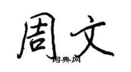 王正良周文行書個性簽名怎么寫