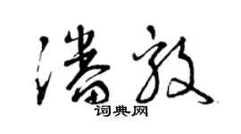 曾慶福潘毅草書個性簽名怎么寫