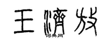 曾慶福王濟放篆書個性簽名怎么寫