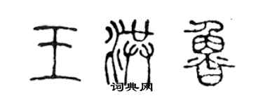 陳聲遠王洪魯篆書個性簽名怎么寫