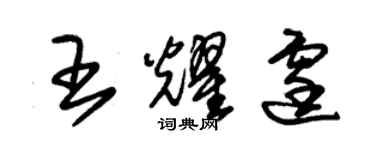 朱錫榮王耀霆草書個性簽名怎么寫