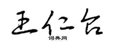 曾慶福王仁台草書個性簽名怎么寫