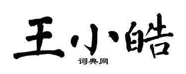 翁闓運王小皓楷書個性簽名怎么寫