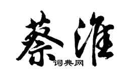 胡問遂蔡淮行書個性簽名怎么寫