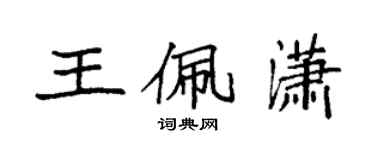 袁強王佩瀟楷書個性簽名怎么寫