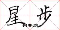 侯登峰星步楷書怎么寫