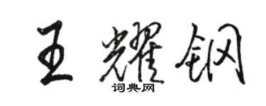 駱恆光王耀鋼行書個性簽名怎么寫