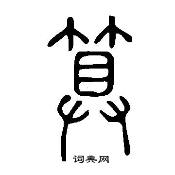 說文解字寫的算