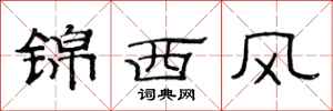 范連陞錦西風隸書怎么寫