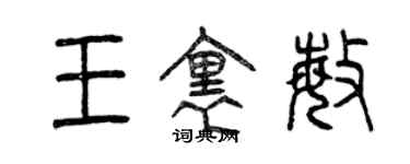 曾慶福王里敏篆書個性簽名怎么寫