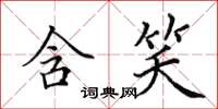 田英章含笑楷書怎么寫