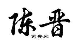 胡問遂陳晉行書個性簽名怎么寫