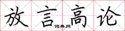 荊霄鵬放言高論楷書怎么寫