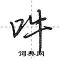 沁行書怎么寫好看_沁硬筆行書書法_沁鋼筆行書字帖