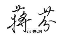 駱恆光蔣芬行書個性簽名怎么寫
