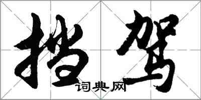 胡問遂擋駕行書怎么寫