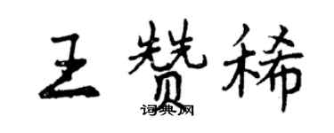 曾慶福王贊稀行書個性簽名怎么寫