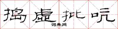范連陞搗虛批吭隸書怎么寫