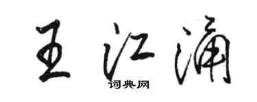 駱恆光王江涌行書個性簽名怎么寫