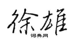 王正良徐雄行書個性簽名怎么寫