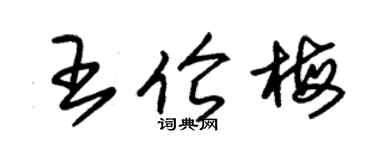 朱錫榮王倫梅草書個性簽名怎么寫