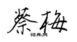 王正良蔡梅行書個性簽名怎么寫
