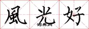何伯昌風光好楷書怎么寫