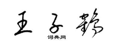 梁錦英王子鶴草書個性簽名怎么寫