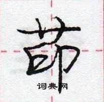 龐中華寫的硬筆行書茚