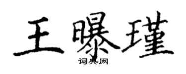 丁謙王曝瑾楷書個性簽名怎么寫