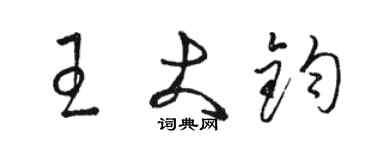 駱恆光王大鈞草書個性簽名怎么寫