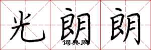 荊霄鵬光朗朗楷書怎么寫