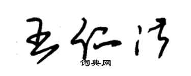 朱錫榮王仁淑草書個性簽名怎么寫