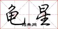荊霄鵬龜星行書怎么寫