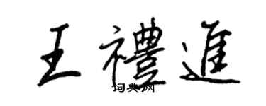 王正良王禮進行書個性簽名怎么寫