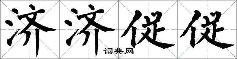 翁闓運濟濟促促楷書怎么寫