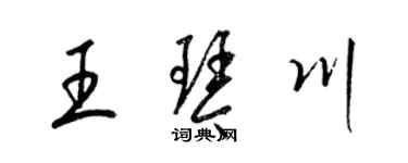 梁錦英王琴川草書個性簽名怎么寫