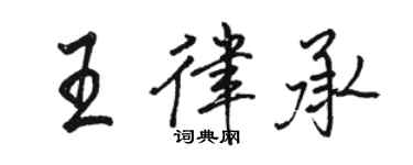 駱恆光王律承行書個性簽名怎么寫