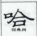 范連陞寫的硬筆隸書哈
