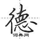 田英章寫的硬筆行書德