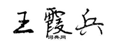 曾慶福王霞兵行書個性簽名怎么寫