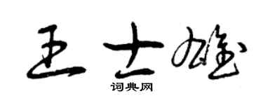 曾慶福王士雄草書個性簽名怎么寫
