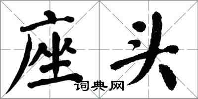 翁闓運座頭楷書怎么寫