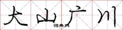 龐中華大山廣川行書怎么寫