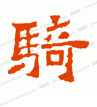 爨龍顏碑寫的騎