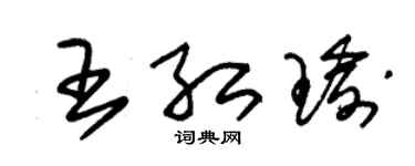 朱錫榮王紅瑜草書個性簽名怎么寫