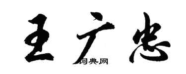 胡問遂王廣忠行書個性簽名怎么寫